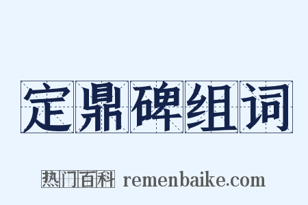定鼎碑组词是什么意思的图片